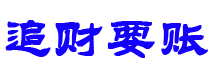 沛县债务追讨催收公司